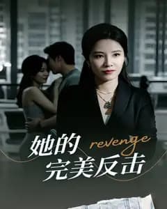 她的完美反击完整版免费观看