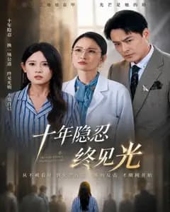 十年隐忍终见光完整版免费观看