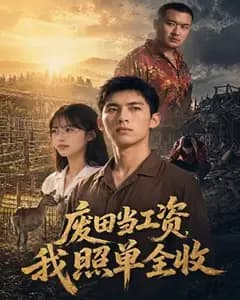 废田当工资,我照单全收完整版免费观看