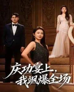 庆功宴上,我飒爆全场完整版免费观看