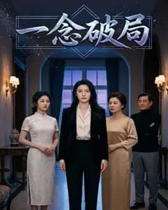 一念破局完整版免费观看