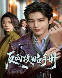 反向攻略手册完整版免费观看