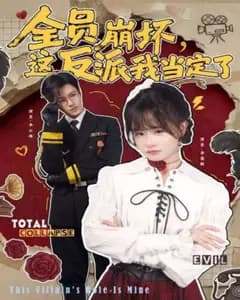 全员崩坏,这反派我当定了完整版免费观看