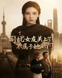 司机女友关上了不属于她的门完整版免费观看