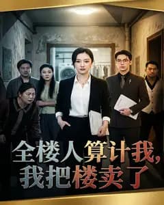 全楼人算计我,我把楼卖了完整版免费观看