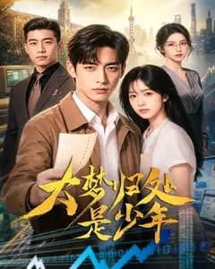 大梦归处是少年完整版免费观看
