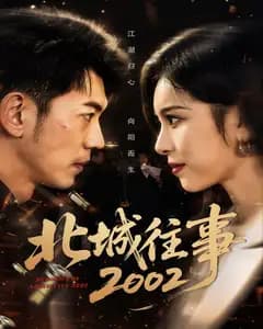北城往事2002完整版免费观看