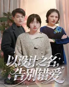 以设计之名,告别错爱完整版免费观看