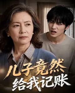 儿子竟然给我记账完整版免费观看