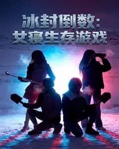 冰封倒数:女寝生存游戏完整版免费观看