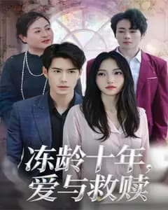 冻龄十年,爱与救赎完整版免费观看