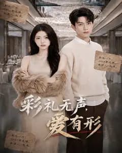 彩礼无声,爱有形完整版免费观看