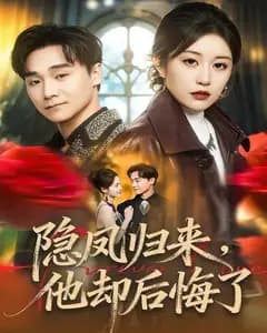 隐凤归来,他却后悔了
