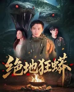 绝地狂蟒