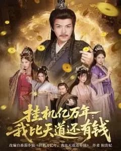 挂机亿万年:我比天道还有钱,玄幻:老祖的挂机收益突破天道