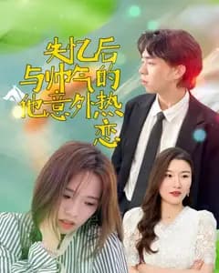 失忆热恋