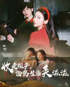 海岛祖产争夺战