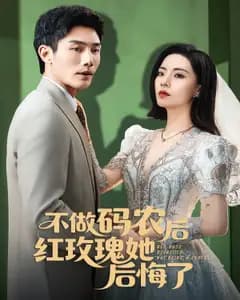 红玫瑰的代码泪