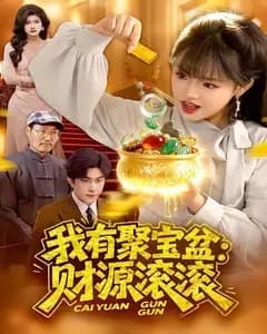 我有聚宝盆:财源滚滚
