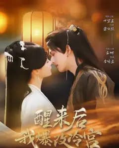 醒来后我爆改冷宫
