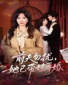 前夫勿扰,她已带娃再婚