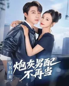 穿书归来:炮灰男配不当了