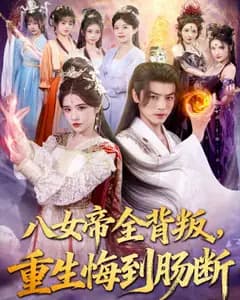 重生:八女帝全背叛,我悔断肠