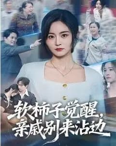软柿子觉醒,亲戚别来沾边