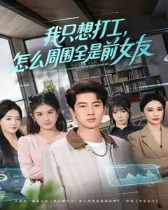 我只想打工,怎么周围全是前女友