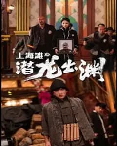 上海滩之潜龙出渊(重生之制霸上海滩