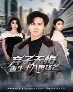 弃子无悔,重生十八再锋芒