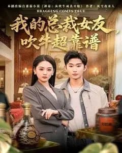 我的总裁女友,吹牛超靠谱