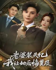 失忆陷阱
