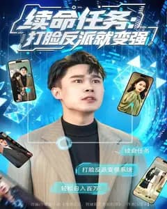 续命任务:打脸反派就变强