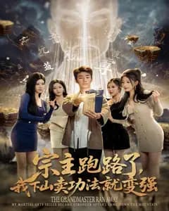 宗主跑路了,我下山卖功法就变强