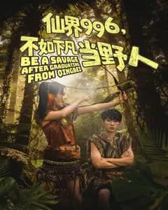 仙界996,不如下凡当野人