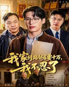 我家修路邻居要十万,我不忍了