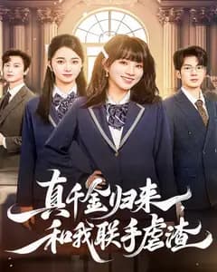 真千金归来,和我联手虐渣