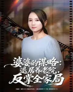 婆婆的养老院全家局