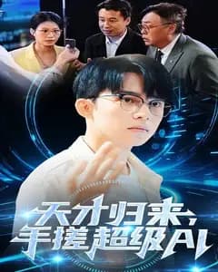 天才归来,手搓超级AI