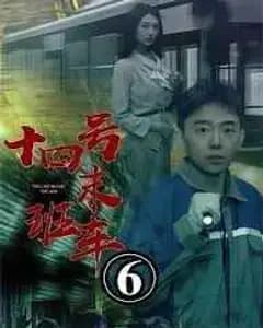 午夜末班车