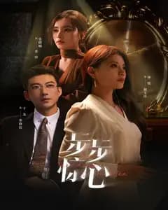 步步惊心(新:迷途