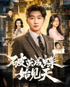 破茧成蝶始见天