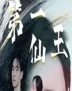 第壹仙王