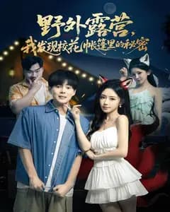 野外露营,我发现校花帐篷里的秘密