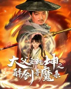 犬父定干坤之醉剑寻魔录