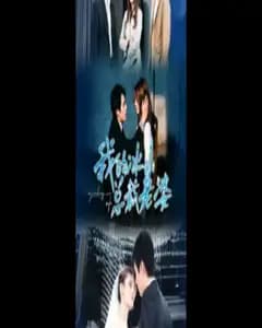 我的冰山总裁老婆