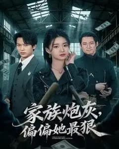家族炮灰,偏偏她最狠