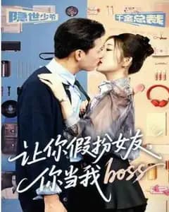 假扮女友变Boss