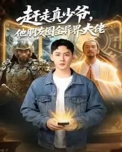 赶走真少爷,他朋友圈全异界大佬(逆袭真少爷:开局朋友圈通万界